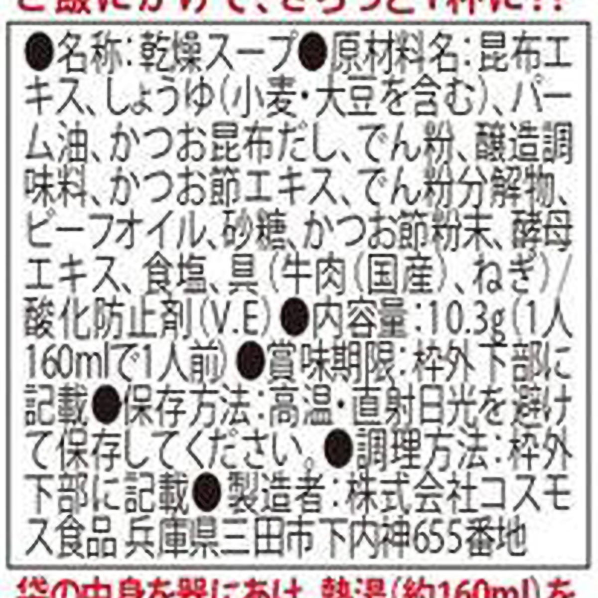 コスモス食品 さっと炒めた国産牛の和風すーぷ 10.3g