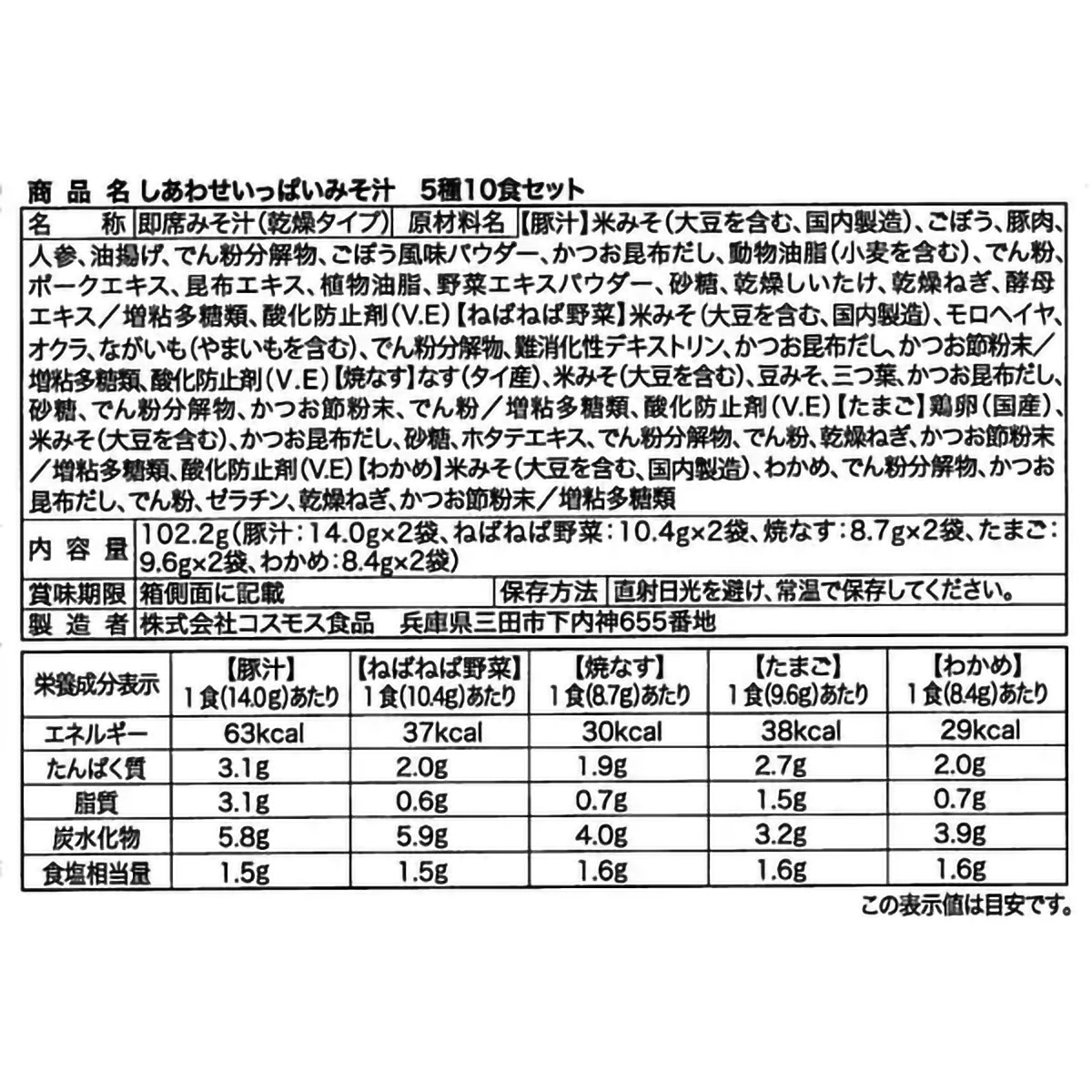 コスモス食品 しあわせいっぱいみそ汁5種10食セット 102.2g