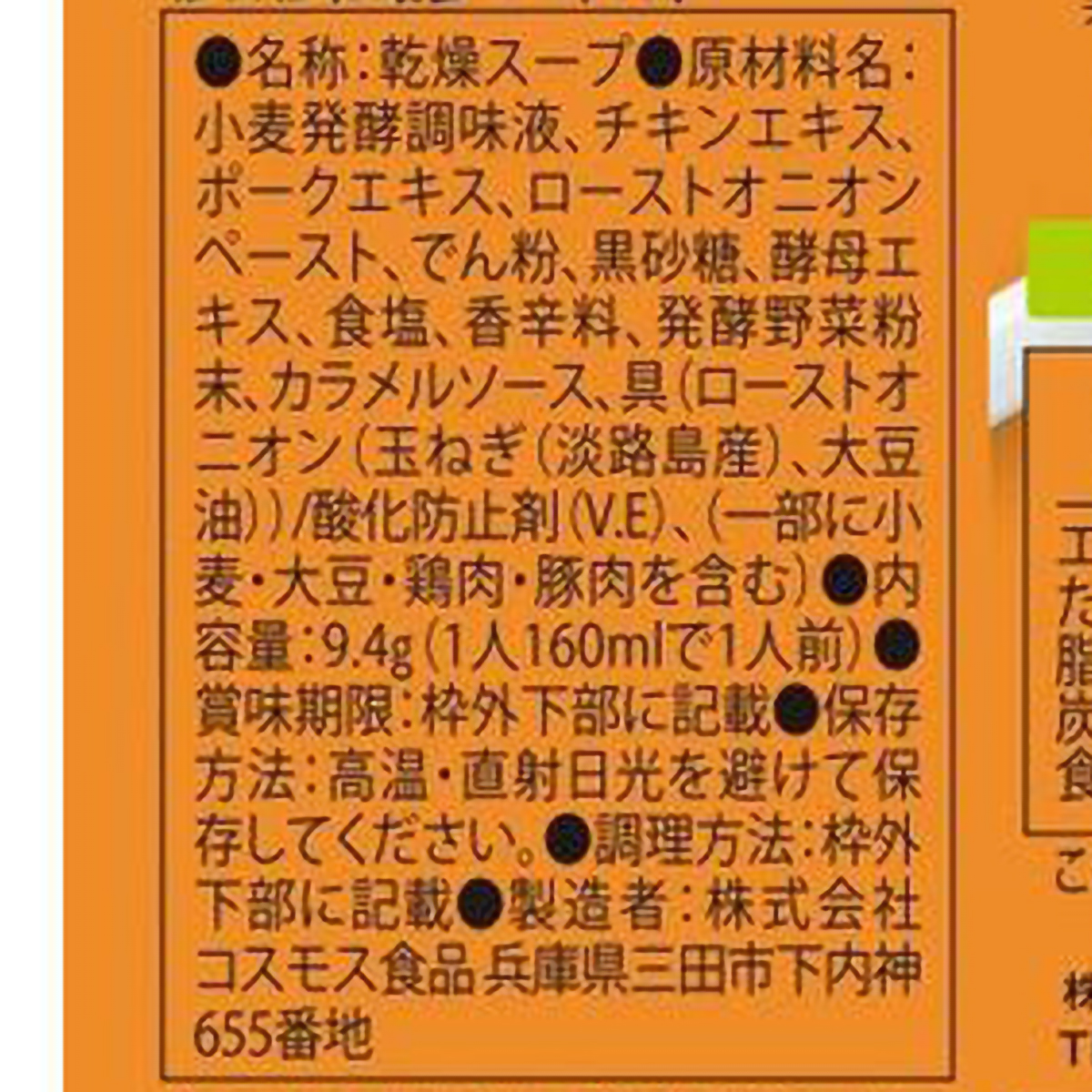 コスモス食品 NATURE FUTURe オニオンスープ 9.4g