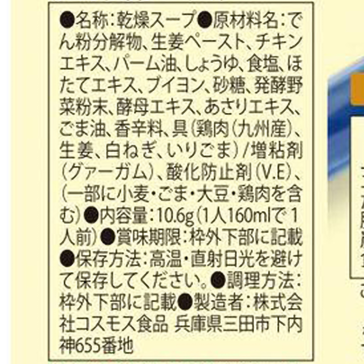 コスモス食品 NATURE FUTURe 生姜スープ 10.6g