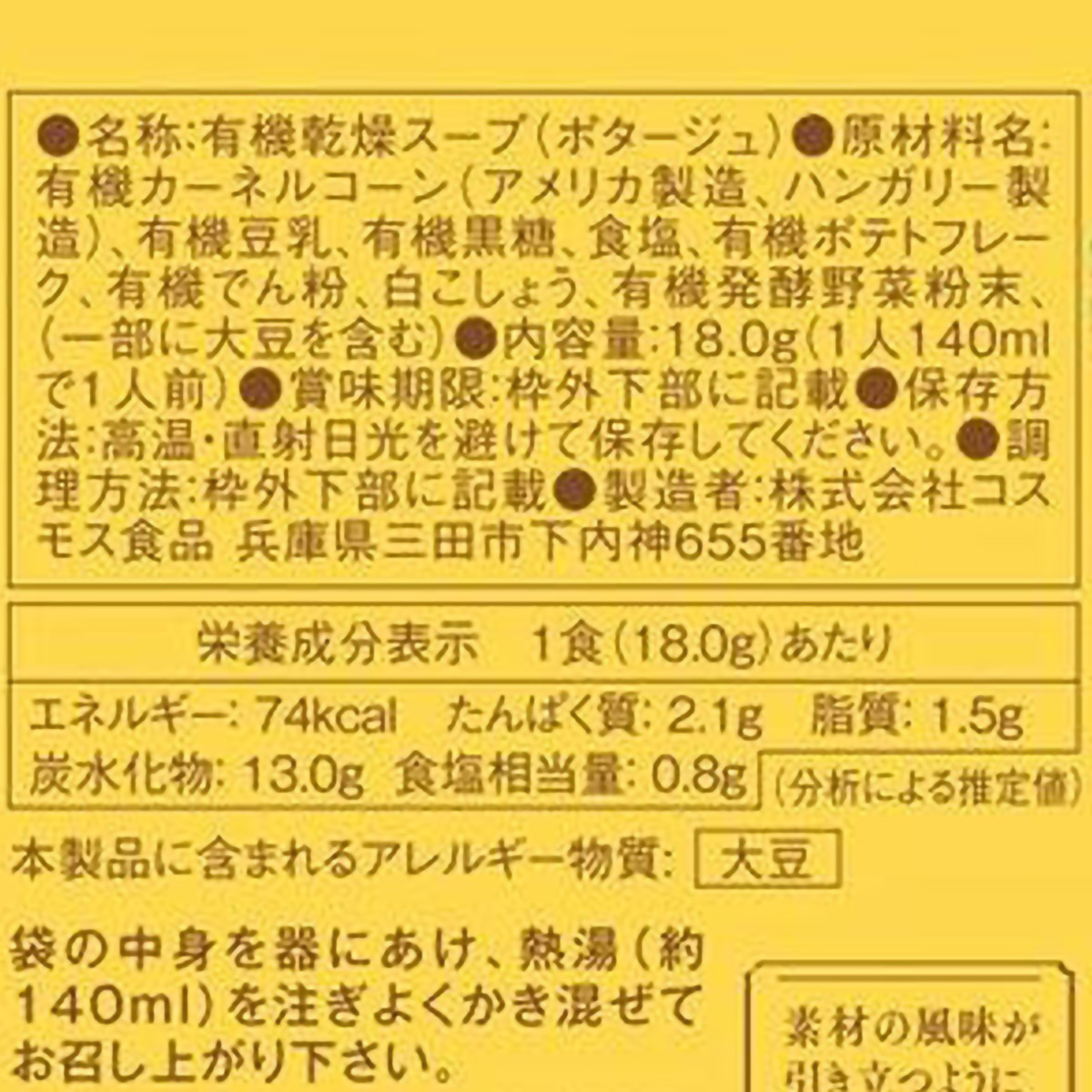 コスモス食品 GENSEN ORGANIC POTAGE コーン 18g