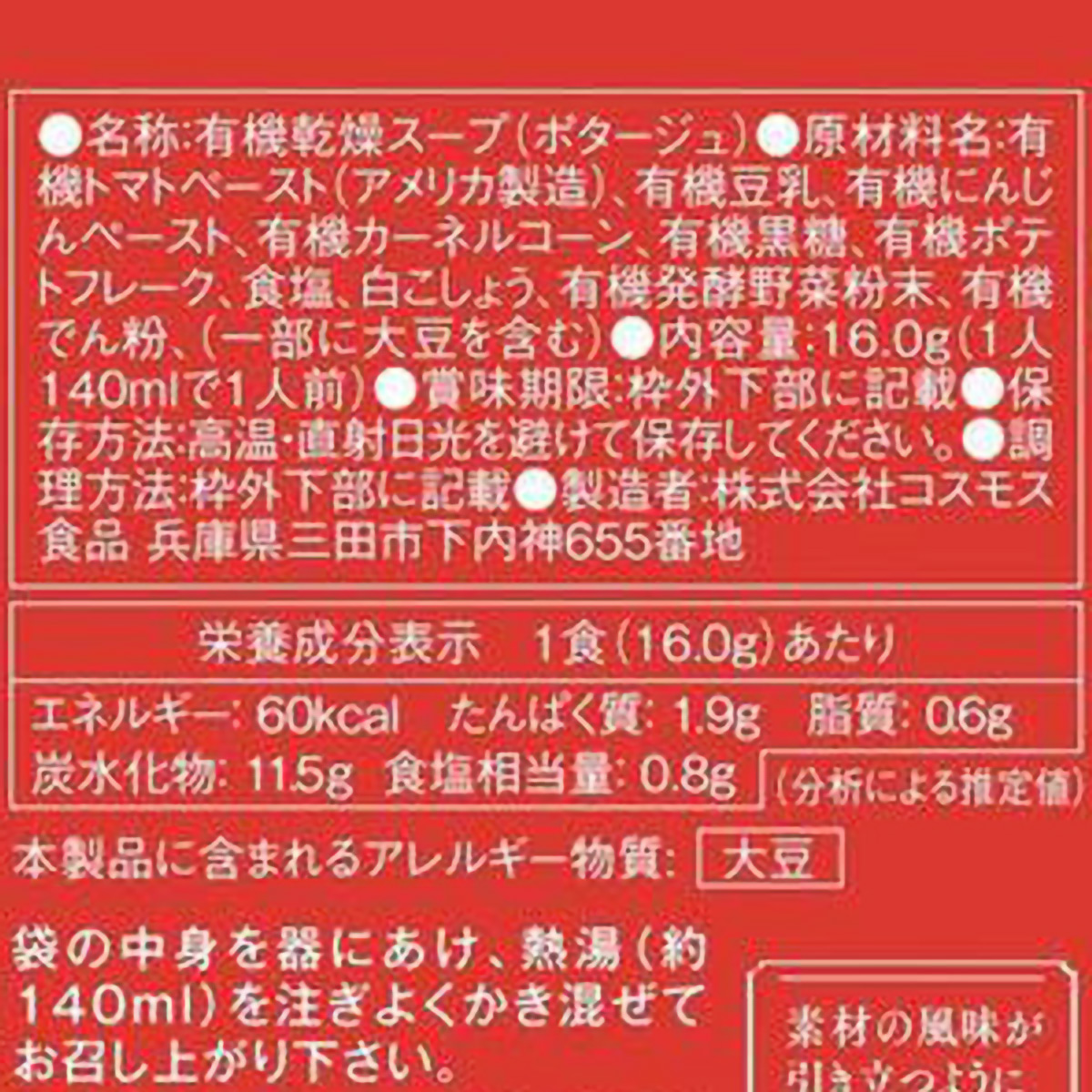 コスモス食品 GENSEN ORGANIC POTAGE トマト 16g