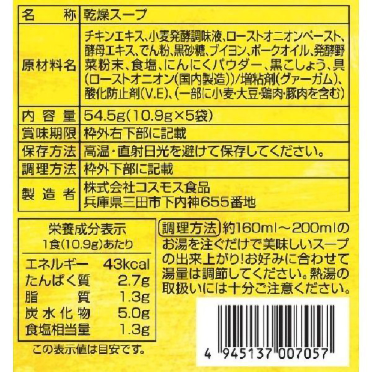 コスモス食品 AWATAMAオニオンスープ5食入 10.9g×5