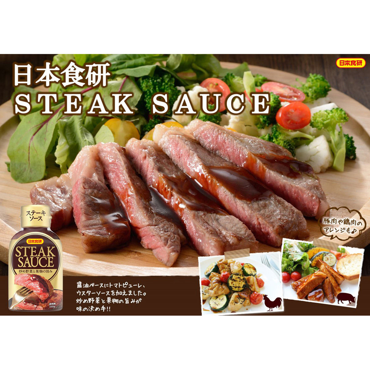 日本食研 ステーキソース 210g