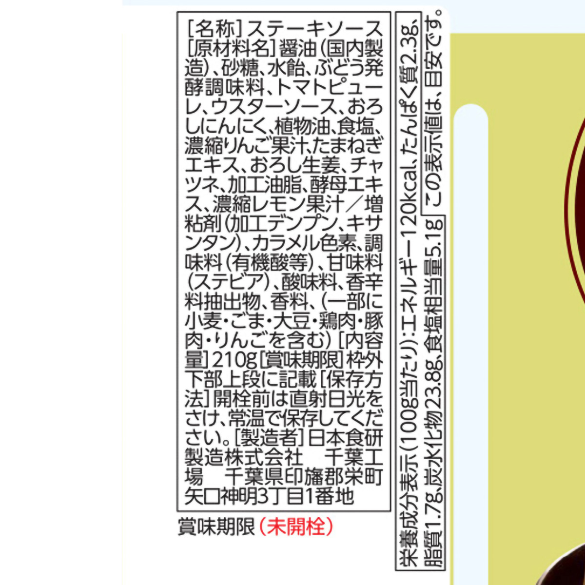 日本食研 ステーキソース 210g