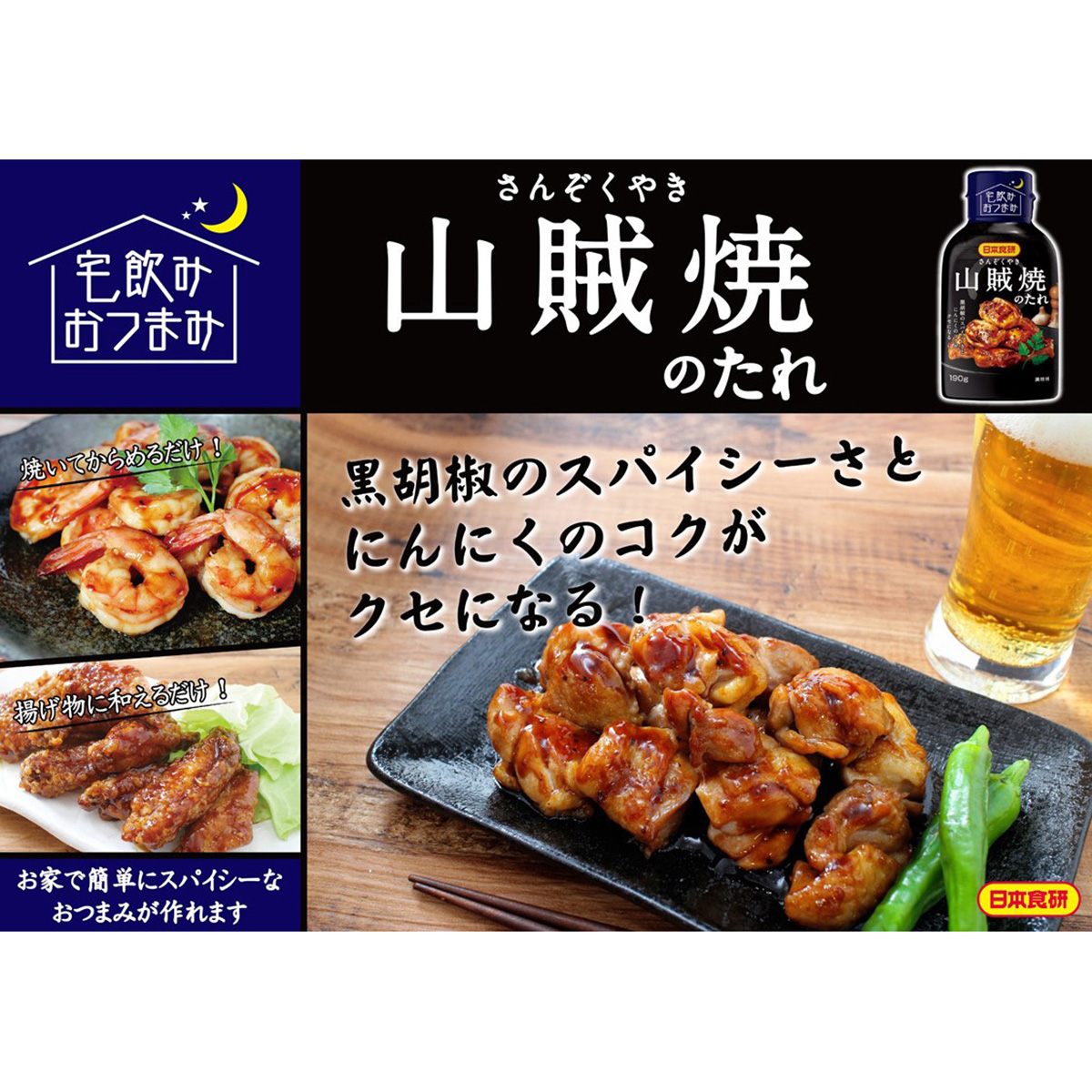 日本食研 山賊焼きのたれ 190g 260902