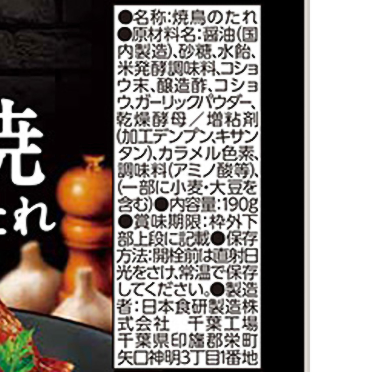 日本食研 山賊焼きのたれ 190g 260902