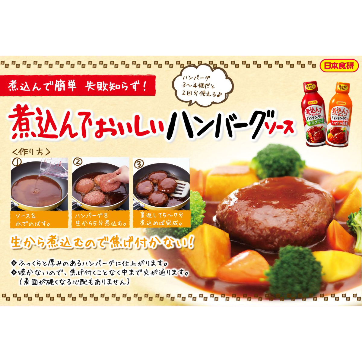 日本食研 煮込んでおいしいハンバーグソース デミグラス味 340g