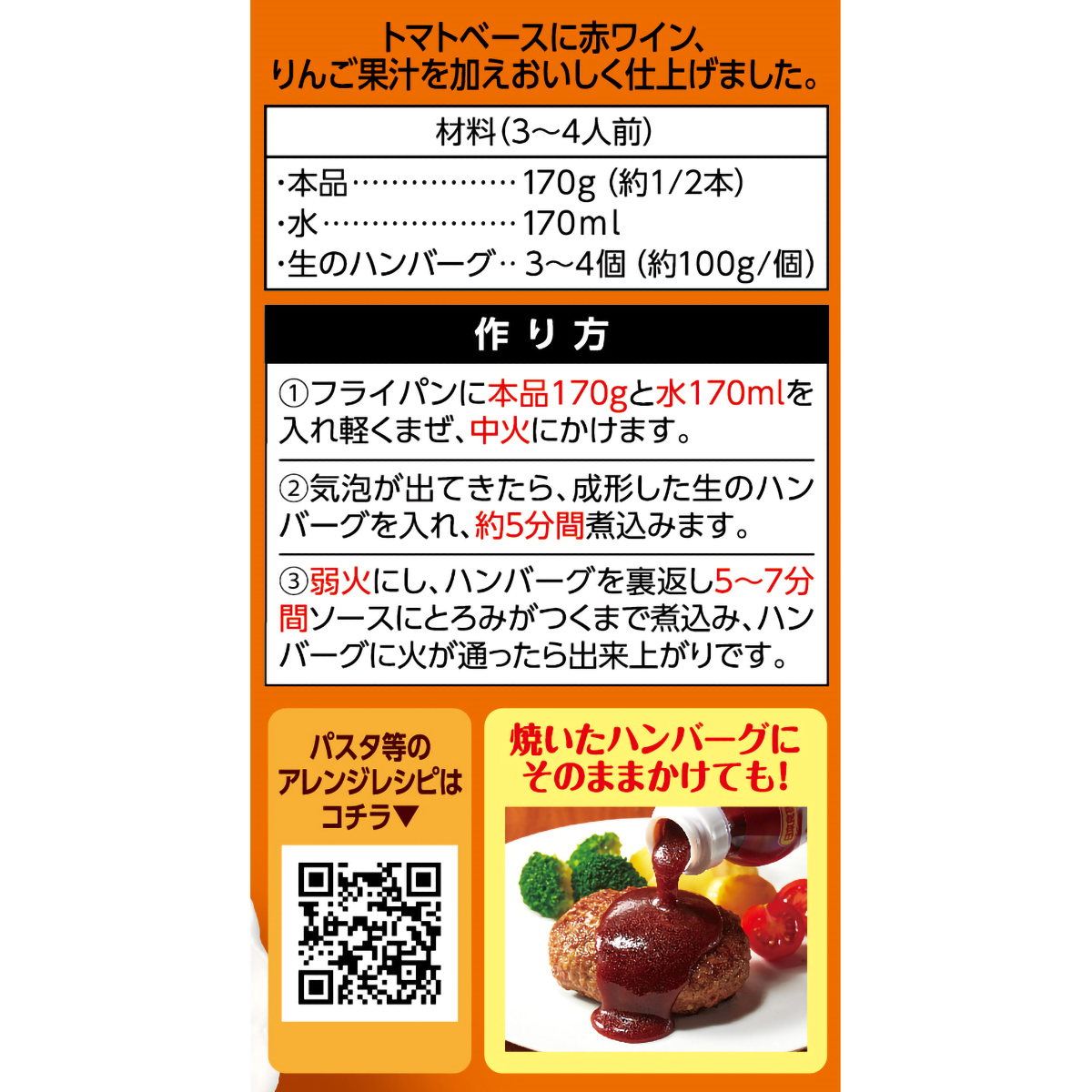 日本食研　煮込んでおいしいハンバーグソース　３４０ｇ 260906