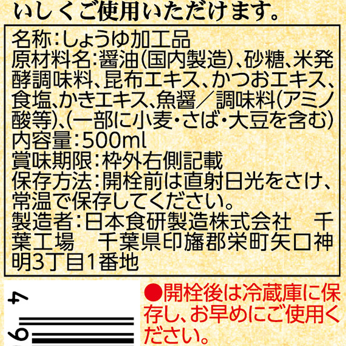 日本食研 旨だし醤油 500ml