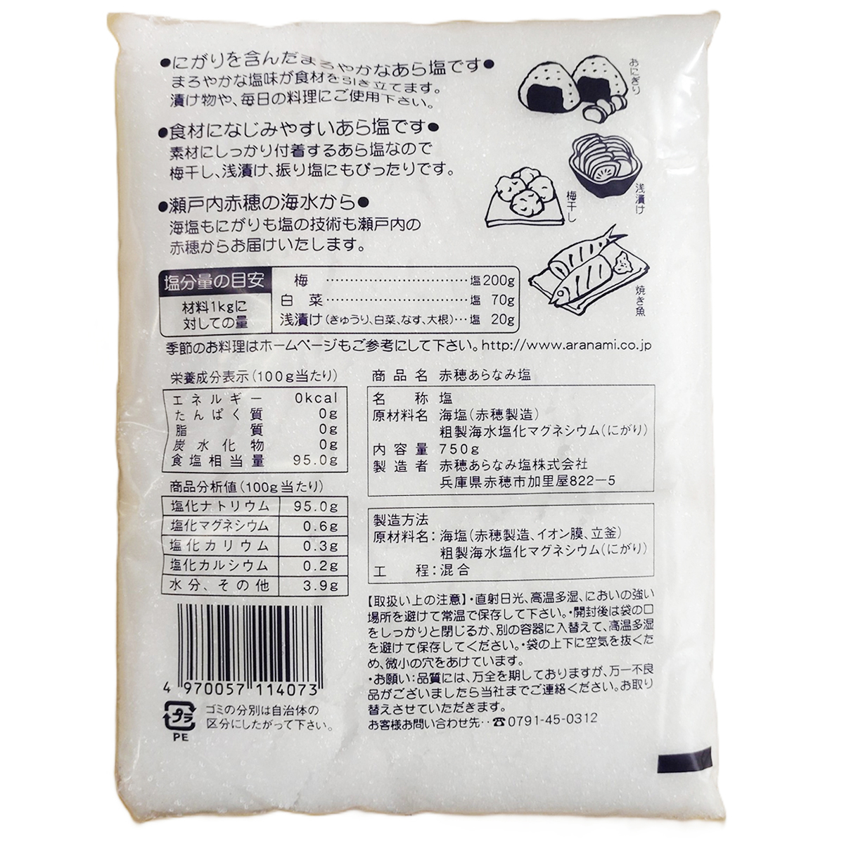 赤穂あらなみ塩　　７５０ｇ