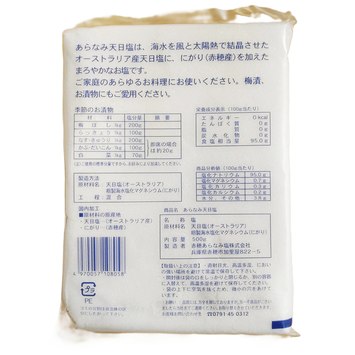 赤穂あらなみ塩　あらなみ天日塩　　５００ｇ