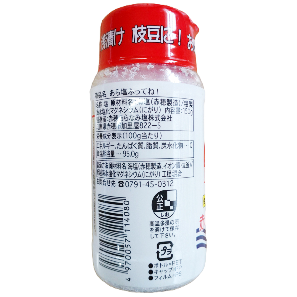 赤穂あらなみ塩　あら塩ふってね！　１５０ｇ