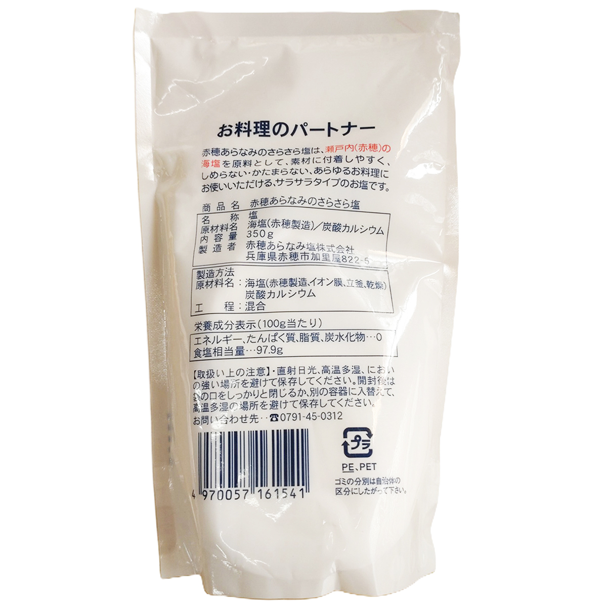 赤穂あらなみ塩　赤穂あらなみのさらさら塩　　３５０ｇ