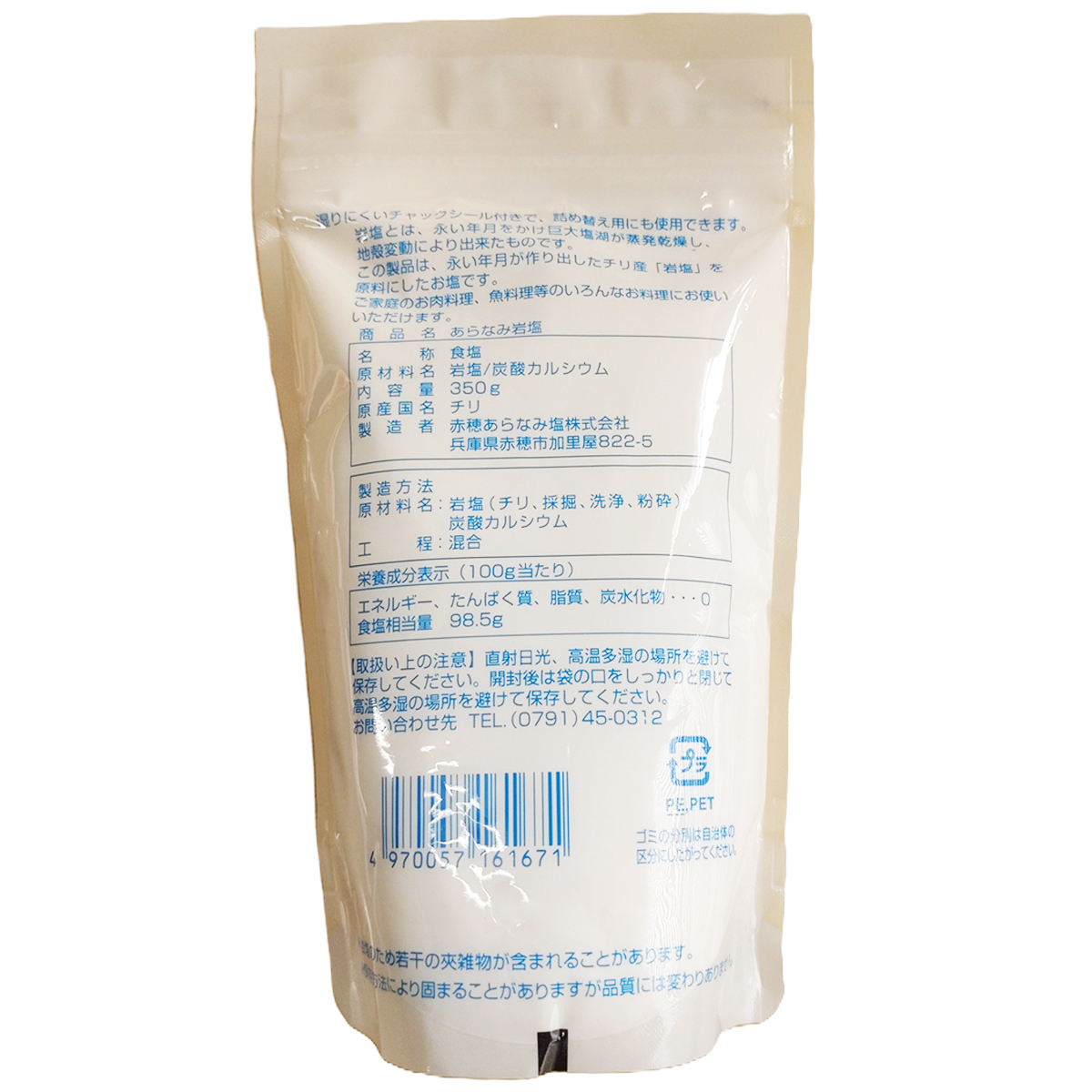 赤穂あらなみ塩 あらなみ岩塩(チリ産) 350g