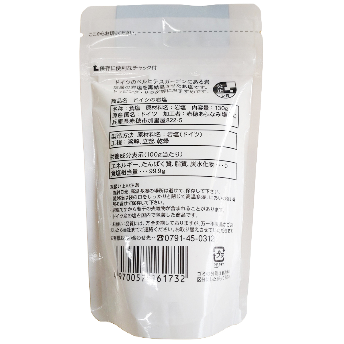 赤穂あらなみ塩　ドイツの岩塩　　１３０ｇ