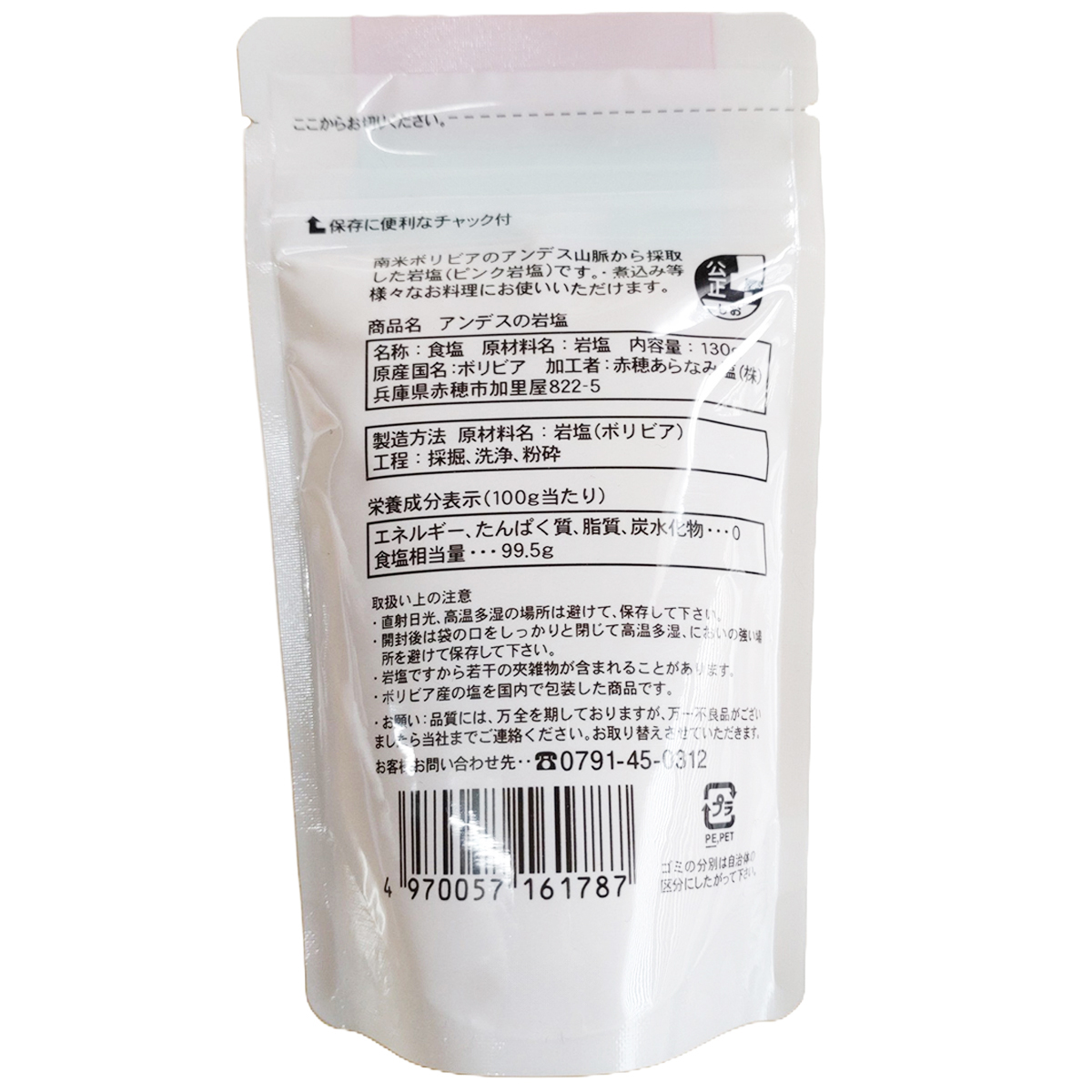 赤穂あらなみ塩　アンデスの岩塩　　１３０ｇ