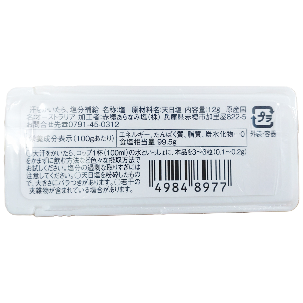 赤穂あらなみ塩　汗をかいたら、塩分補給　　１２ｇ