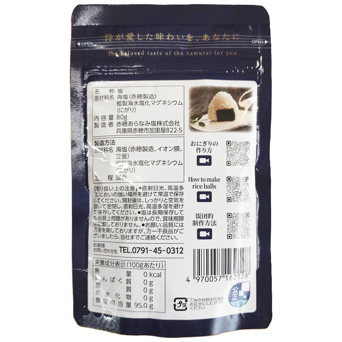 赤穂あらなみ塩　ARANAMI SAMURAI SALT　　　８０ｇ