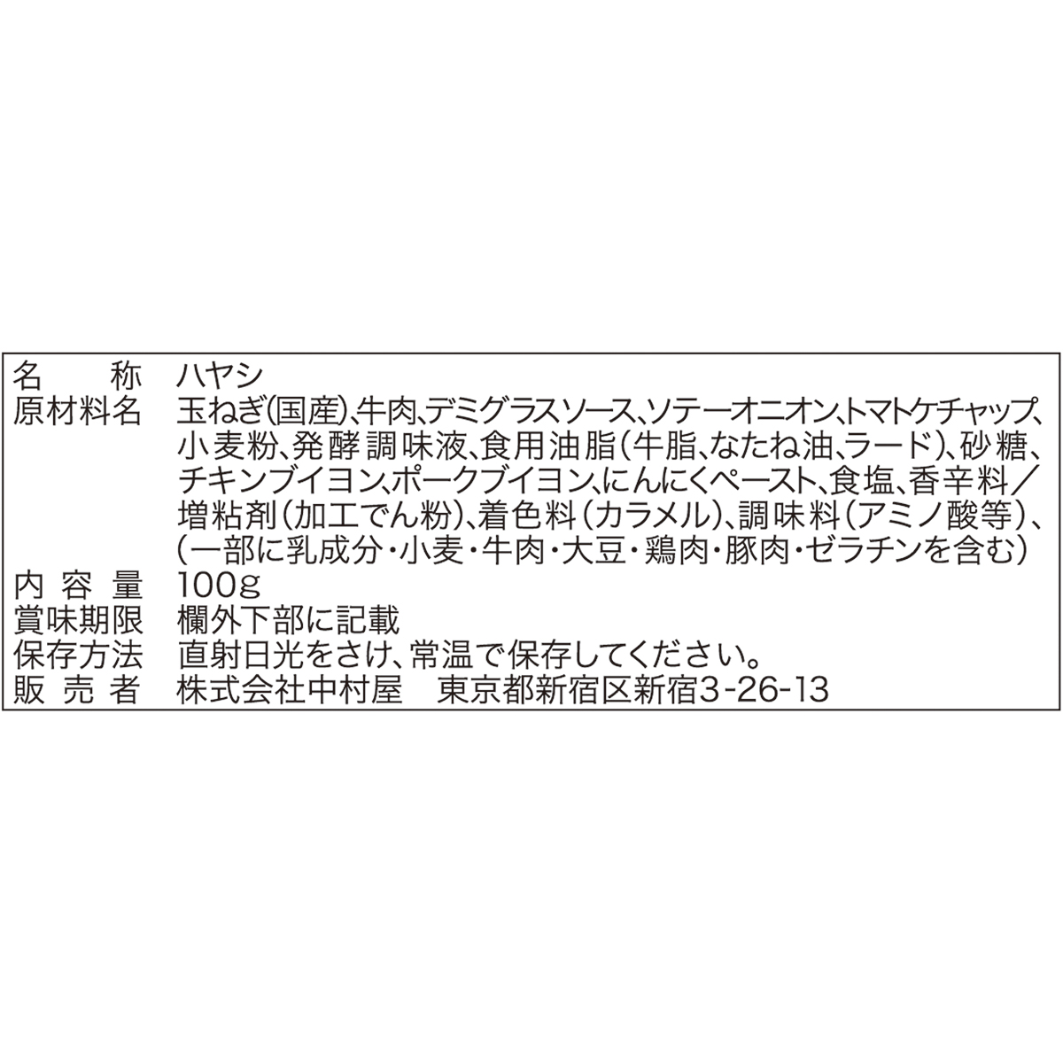 中村屋　ミニハヤシ　濃厚デミ