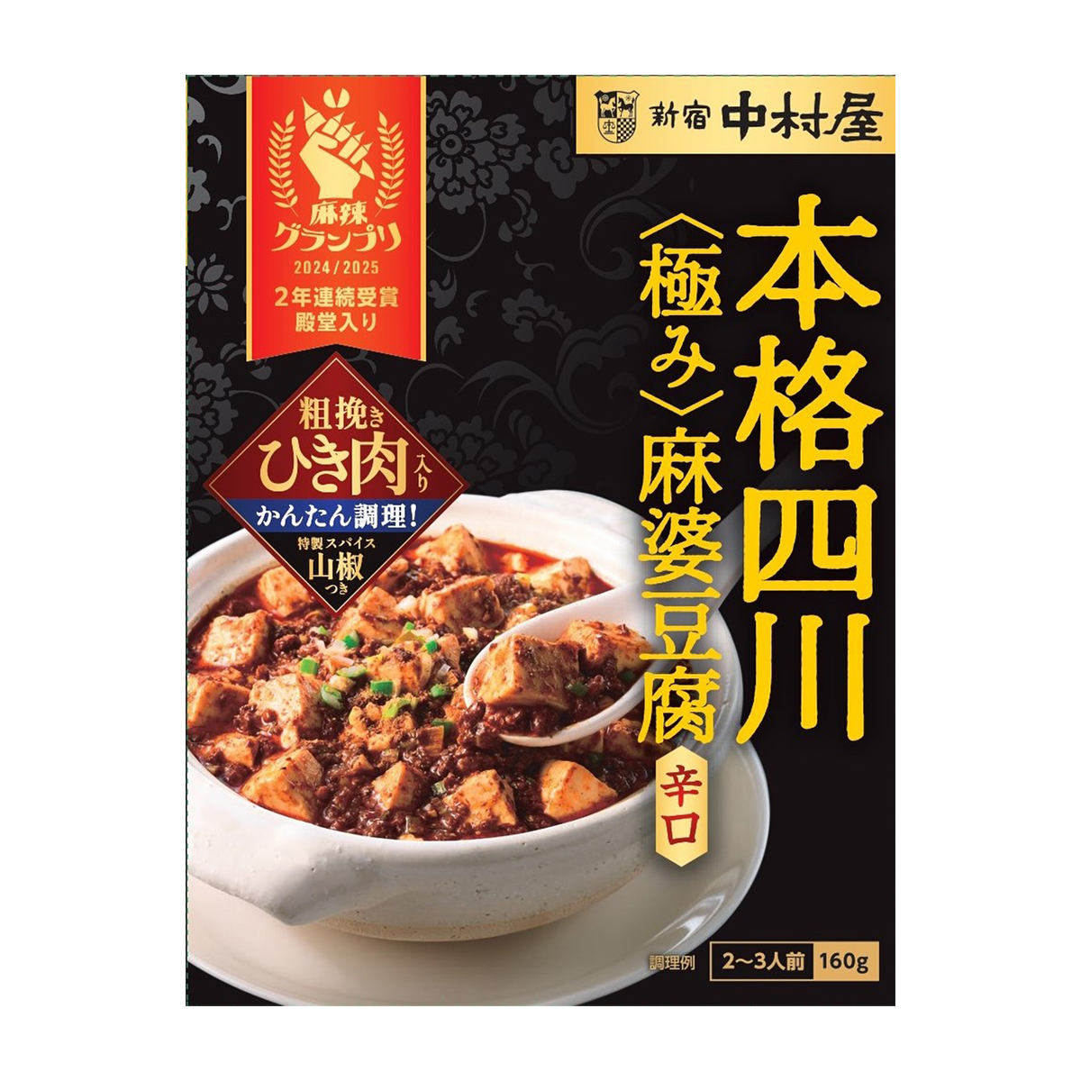 中村屋　本格四川極み麻婆豆腐　辛口