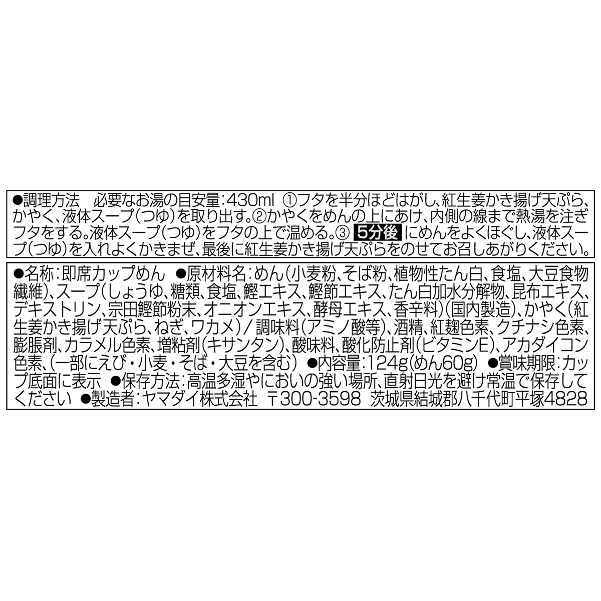 ヤマダイ ニュータッチ 名代富士そば紅生姜天そば | かぜとゆき