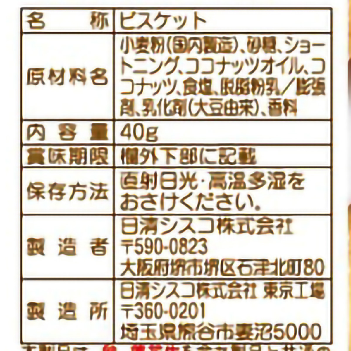 日清シスコ　ココナッツサブレミニ