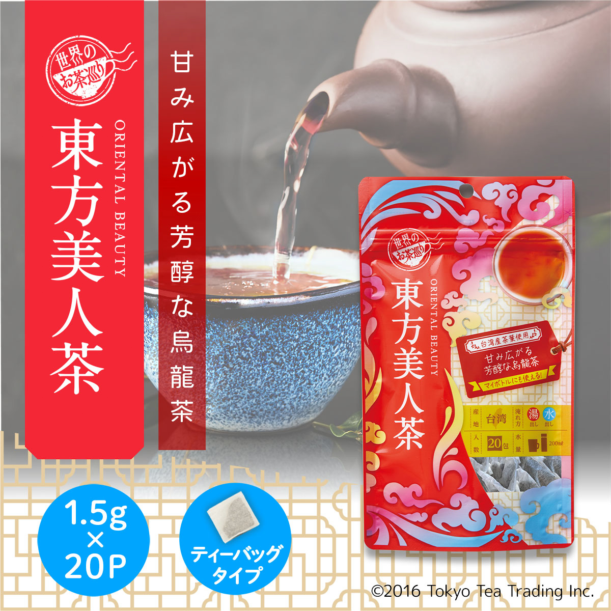 ＴｏｋｙｏＴｅａＴｒａｄｉｎｇ　世界のお茶巡り　東方美人茶　１．５ｇ×２０Ｐ
