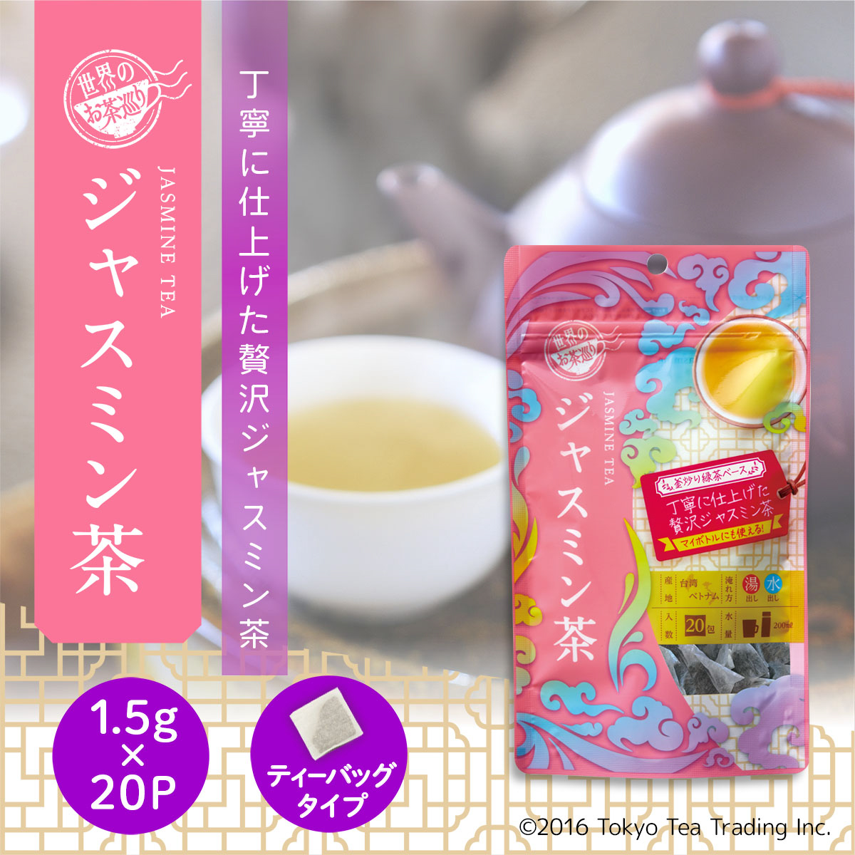 ＴｏｋｙｏＴｅａＴｒａｄｉｎｇ　世界のお茶巡り　ジャスミン茶　１．５ｇ×２０Ｐ