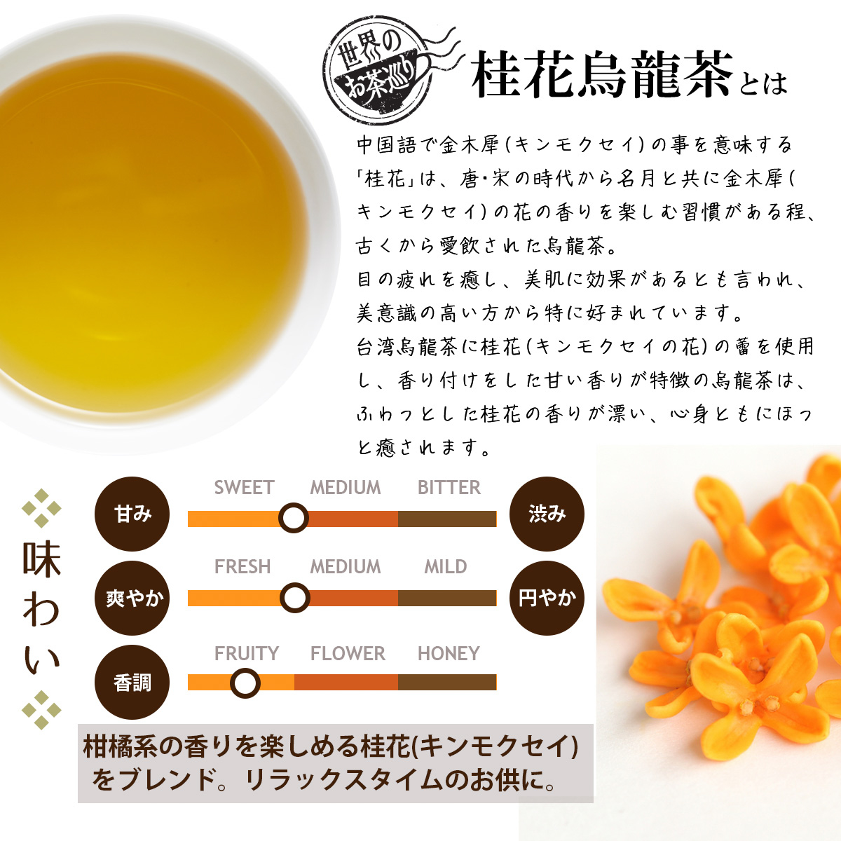 ＴｏｋｙｏＴｅａＴｒａｄｉｎｇ　世界のお茶巡り　桂花烏龍茶　１．５ｇ×１５Ｐ