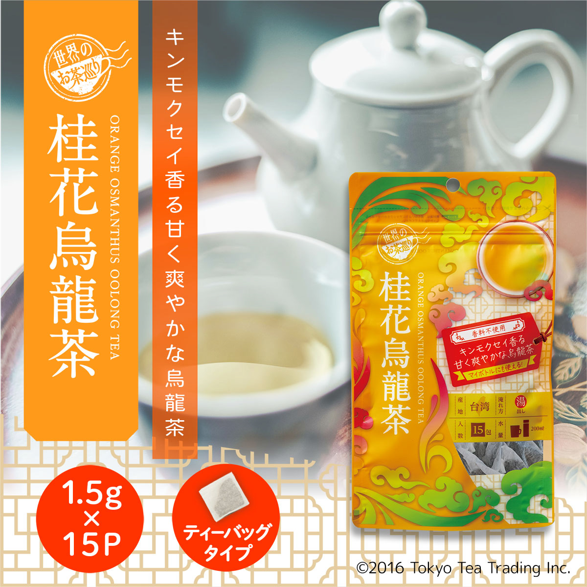 ＴｏｋｙｏＴｅａＴｒａｄｉｎｇ　世界のお茶巡り　桂花烏龍茶　１．５ｇ×１５Ｐ