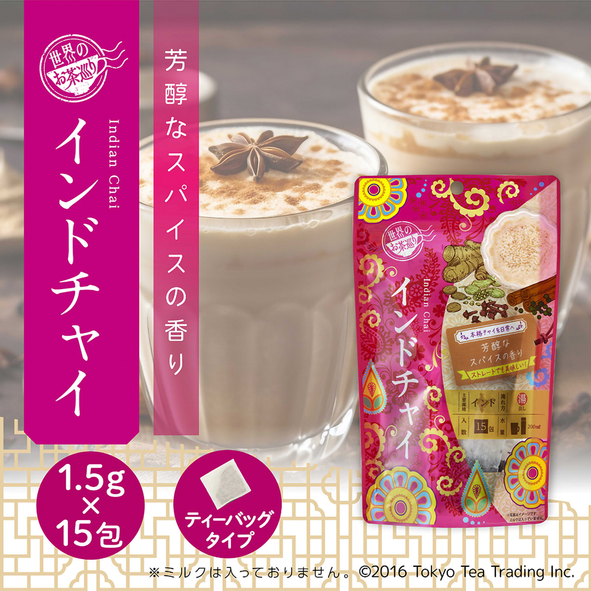 ＴｏｋｙｏＴｅａＴｒａｄｉｎｇ　世界のお茶巡り　インドチャイ　１．５ｇ×１５ｐ