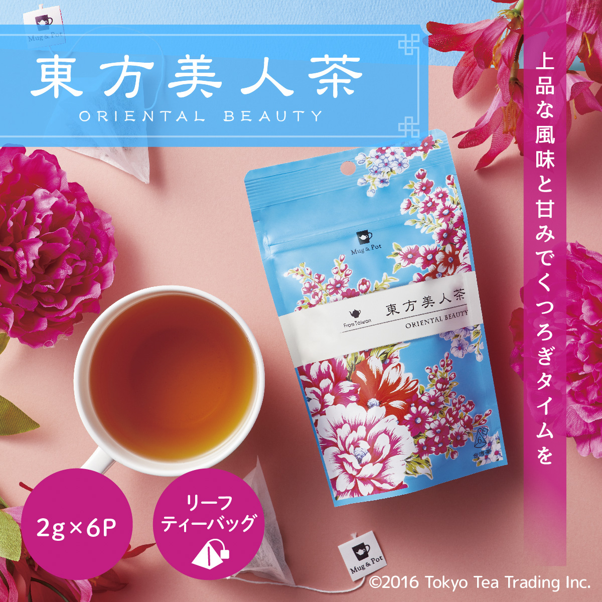 ＴｏｋｙｏＴｅａＴｒａｄｉｎｇ　Ｍｕｇ＆Ｐｏｔ　東方美人茶　２ｇ×６Ｐ