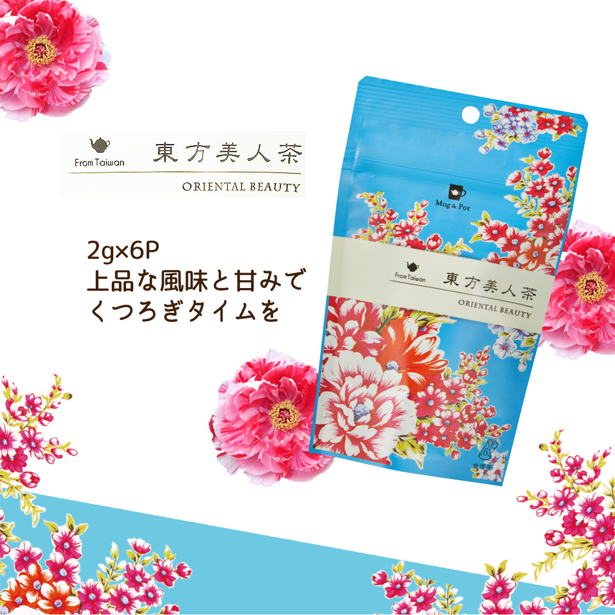 ＴｏｋｙｏＴｅａＴｒａｄｉｎｇ　Ｍｕｇ＆Ｐｏｔ　東方美人茶　２ｇ×６Ｐ