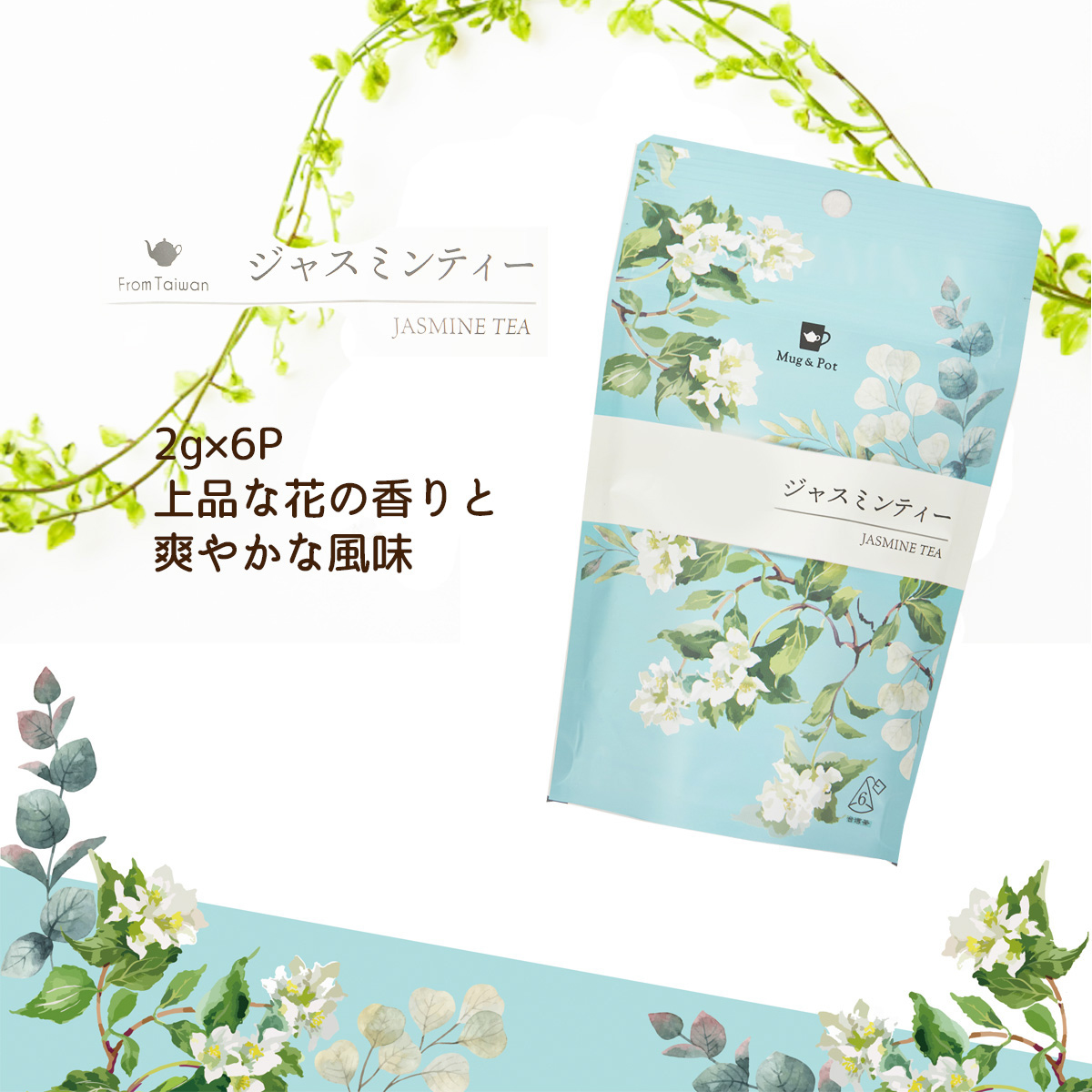 ＴｏｋｙｏＴｅａＴｒａｄｉｎｇ　Ｍｕｇ＆Ｐｏｔ　ジャスミンティー　２ｇ×６Ｐ