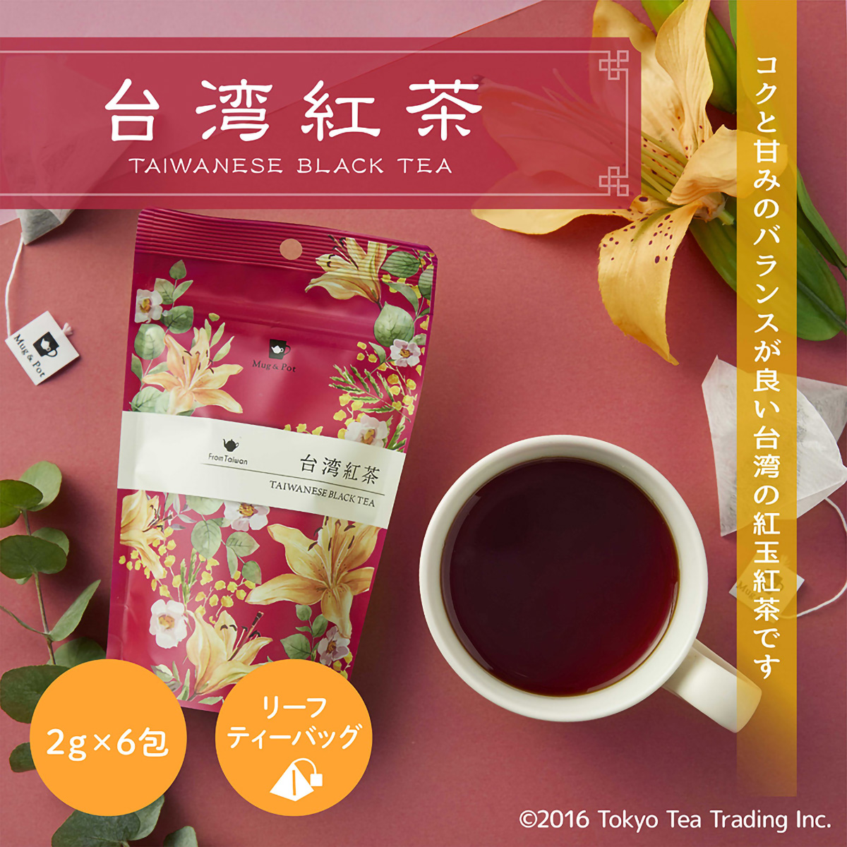 ＴｏｋｙｏＴｅａＴｒａｄｉｎｇ　Ｍｕｇ＆Ｐｏｔ　台湾紅茶　２ｇ×６Ｐ
