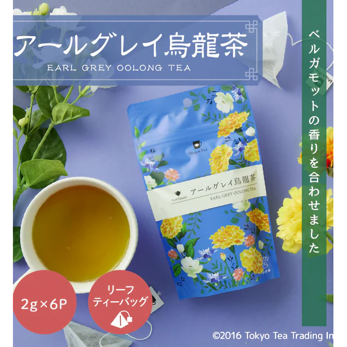 ＴｏｋｙｏＴｅａＴｒａｄｉｎｇ　Ｍｕｇ＆Ｐｏｔ　アールグレイ烏龍茶　２ｇ×６Ｐ