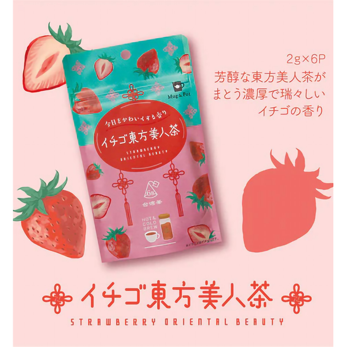 ＴｏｋｙｏＴｅａＴｒａｄｉｎｇ　Ｍｕｇ＆Ｐｏｔ　イチゴ東方美人茶　２ｇ×６Ｐ