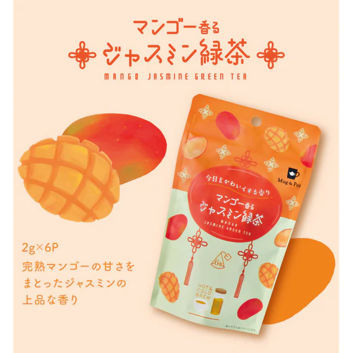 ＴｏｋｙｏＴｅａＴｒａｄｉｎｇ　Ｍｕｇ＆Ｐｏｔ　マンゴー香るジャスミン緑茶　２ｇ×６Ｐ