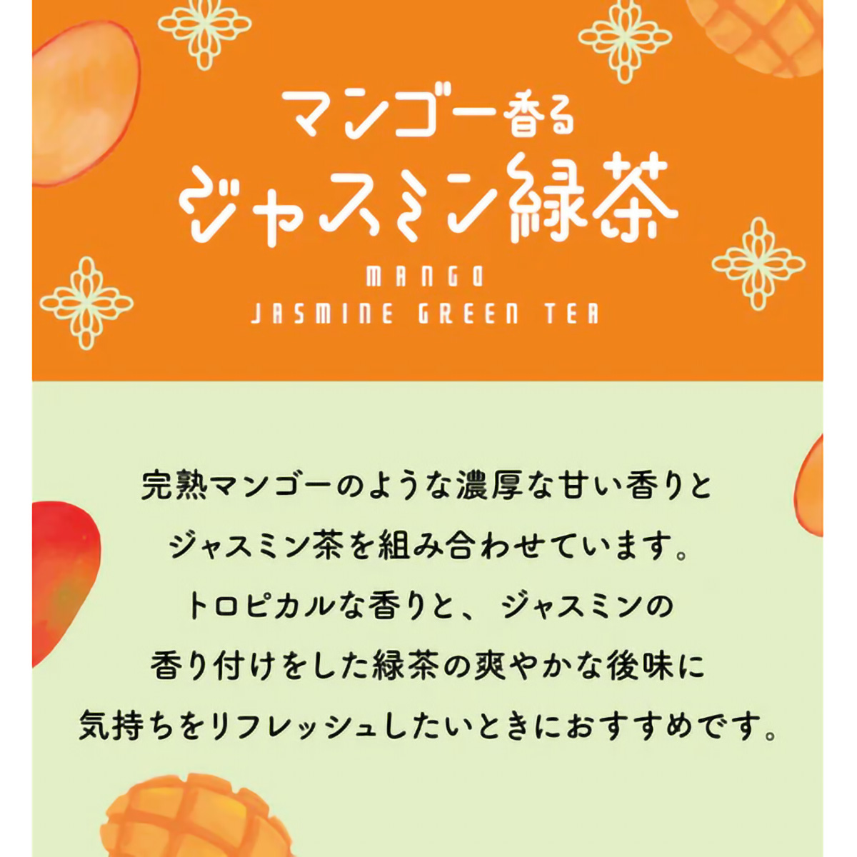 ＴｏｋｙｏＴｅａＴｒａｄｉｎｇ　Ｍｕｇ＆Ｐｏｔ　マンゴー香るジャスミン緑茶　２ｇ×６Ｐ