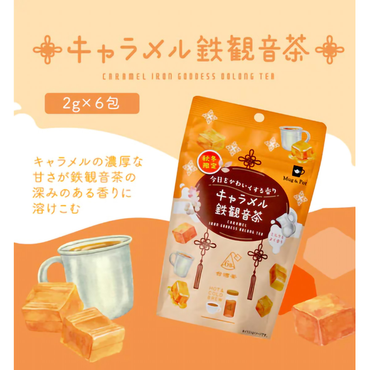 ＴｏｋｙｏＴｅａＴｒａｄｉｎｇ　Ｍｕｇ＆Ｐｏｔ　キャラメル鉄観音茶　２ｇ×６Ｐ