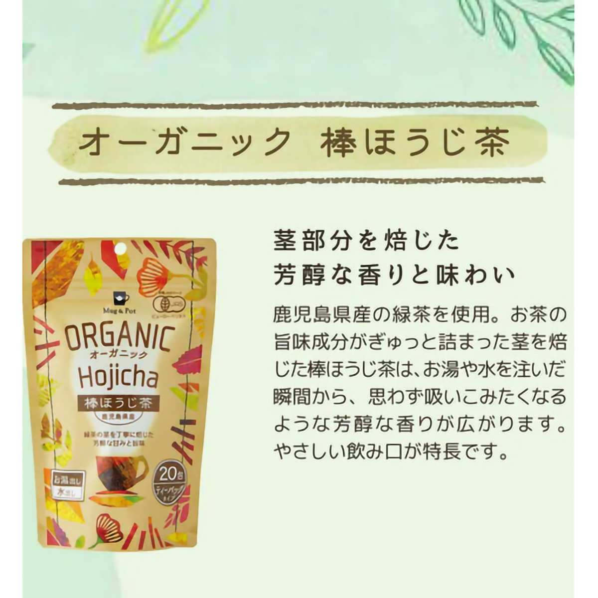 ＴｏｋｙｏＴｅａＴｒａｄｉｎｇ　Ｍｕｇ＆Ｐｏｔ　オーガニック　棒ほうじ茶　２ｇ×２０Ｐ