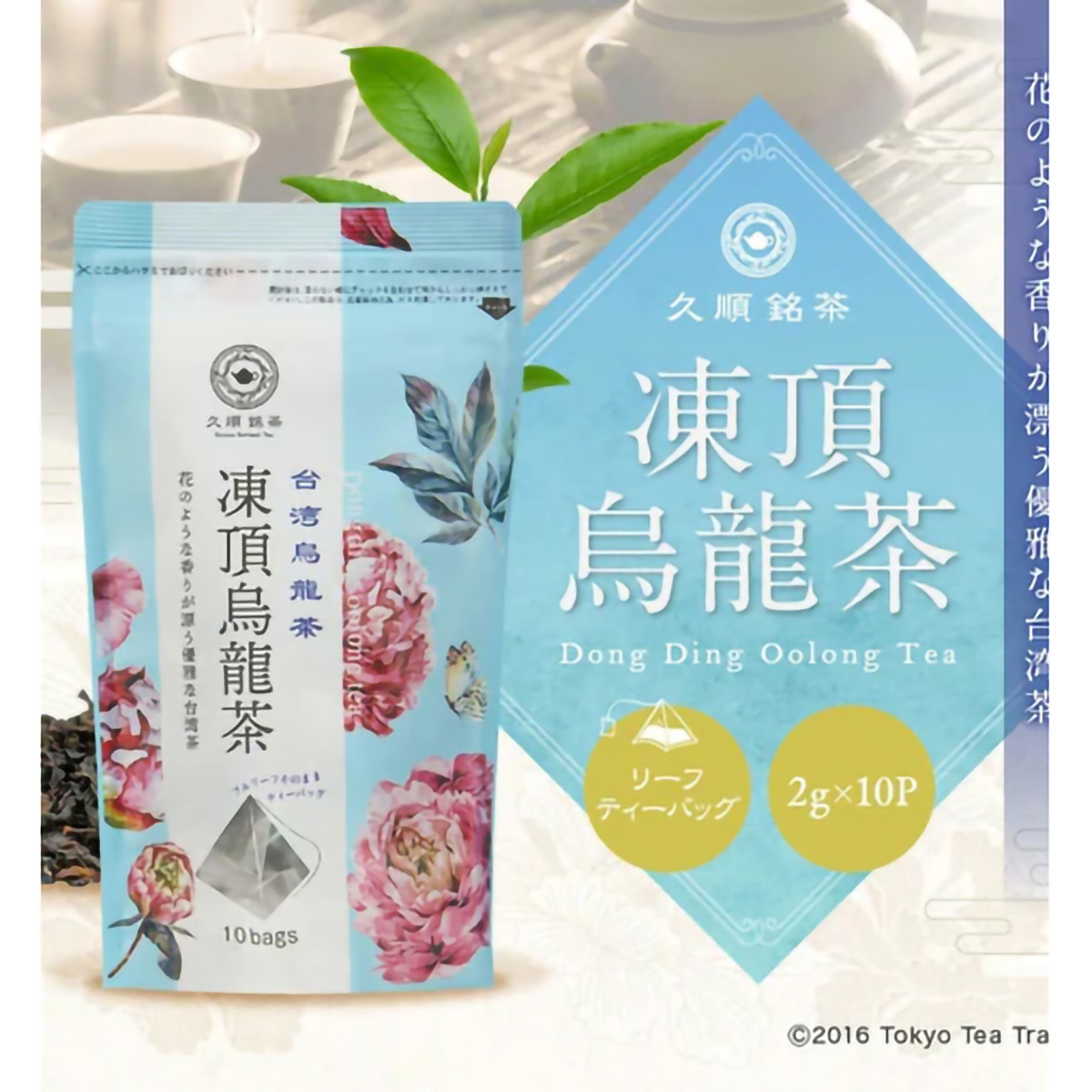 ＴｏｋｙｏＴｅａＴｒａｄｉｎｇ　久順銘茶　凍頂烏龍茶　２ｇ×１０Ｐ