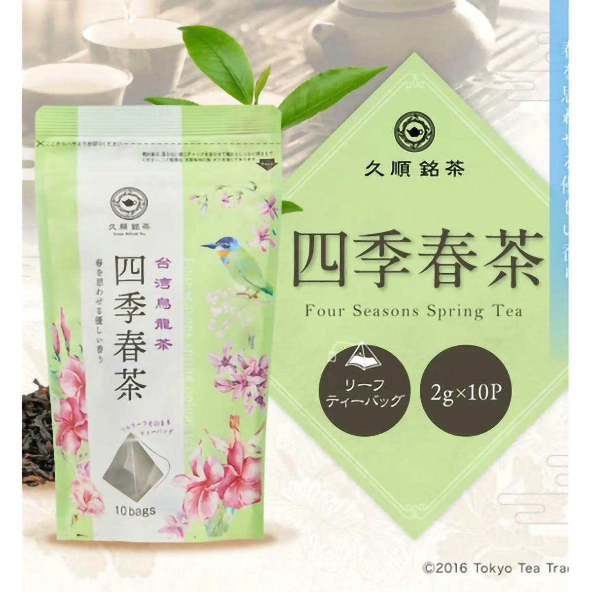 ＴｏｋｙｏＴｅａＴｒａｄｉｎｇ　久順銘茶　四季春茶　２ｇ×１０Ｐ