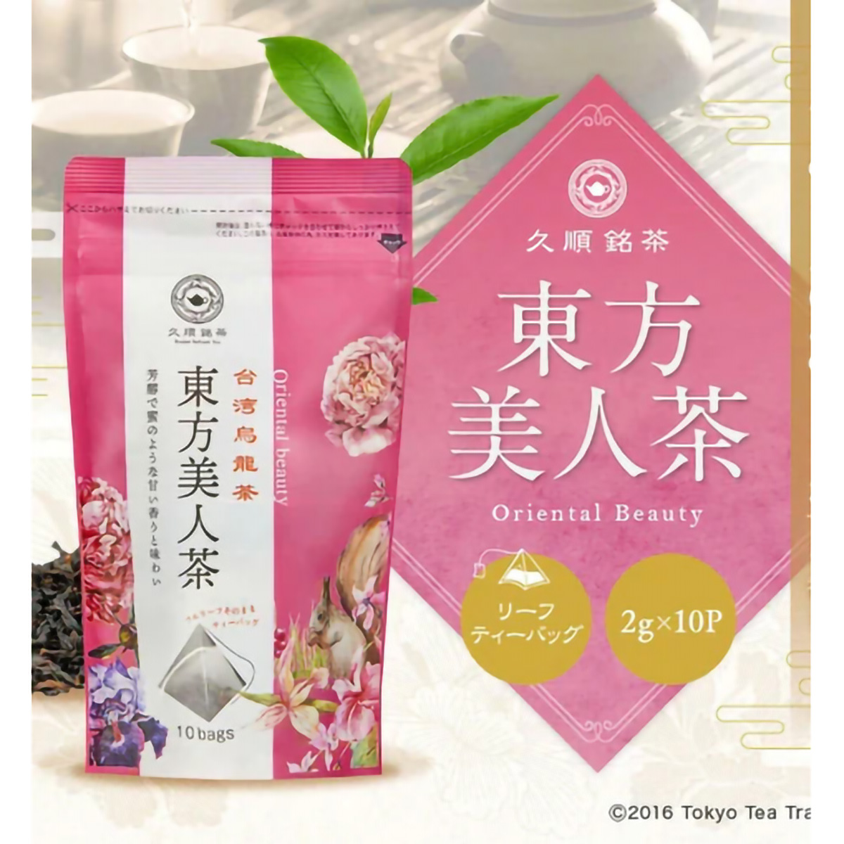 ＴｏｋｙｏＴｅａＴｒａｄｉｎｇ　久順銘茶　東方美人茶　２ｇ×１０Ｐ