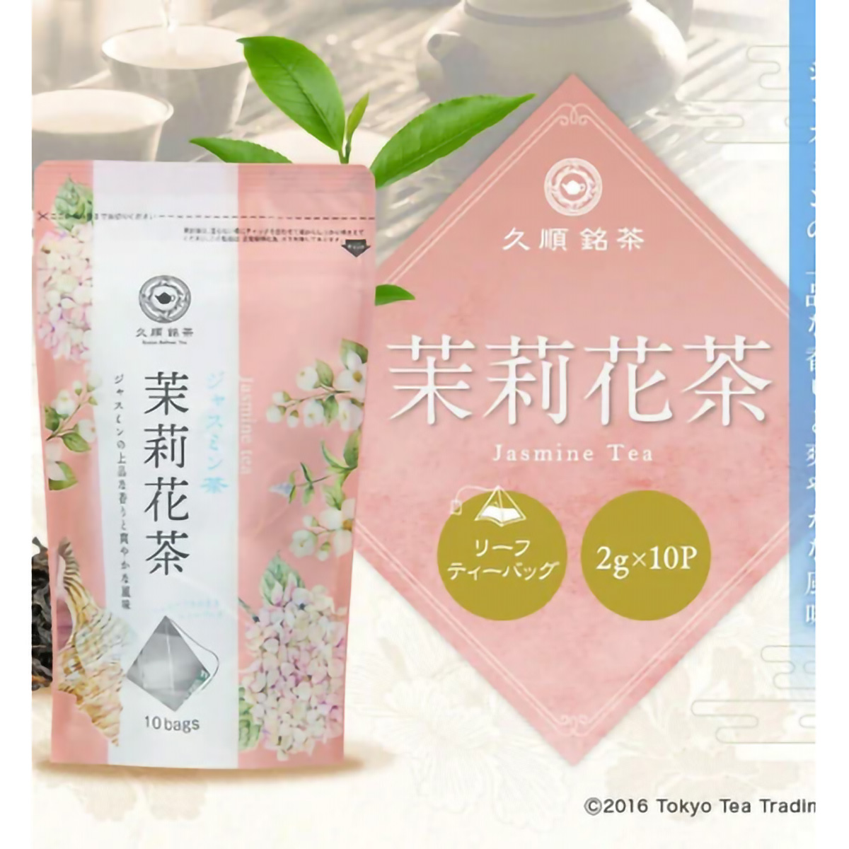 ＴｏｋｙｏＴｅａＴｒａｄｉｎｇ　久順銘茶　ジャスミン茶　２ｇ×１０Ｐ