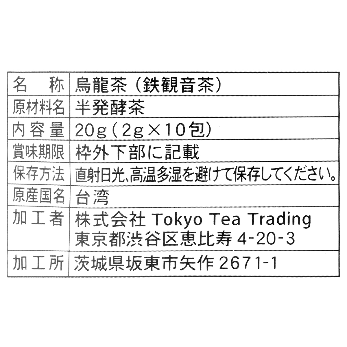 ＴｏｋｙｏＴｅａＴｒａｄｉｎｇ　久順銘茶　鉄観音茶　２ｇ×１０Ｐ