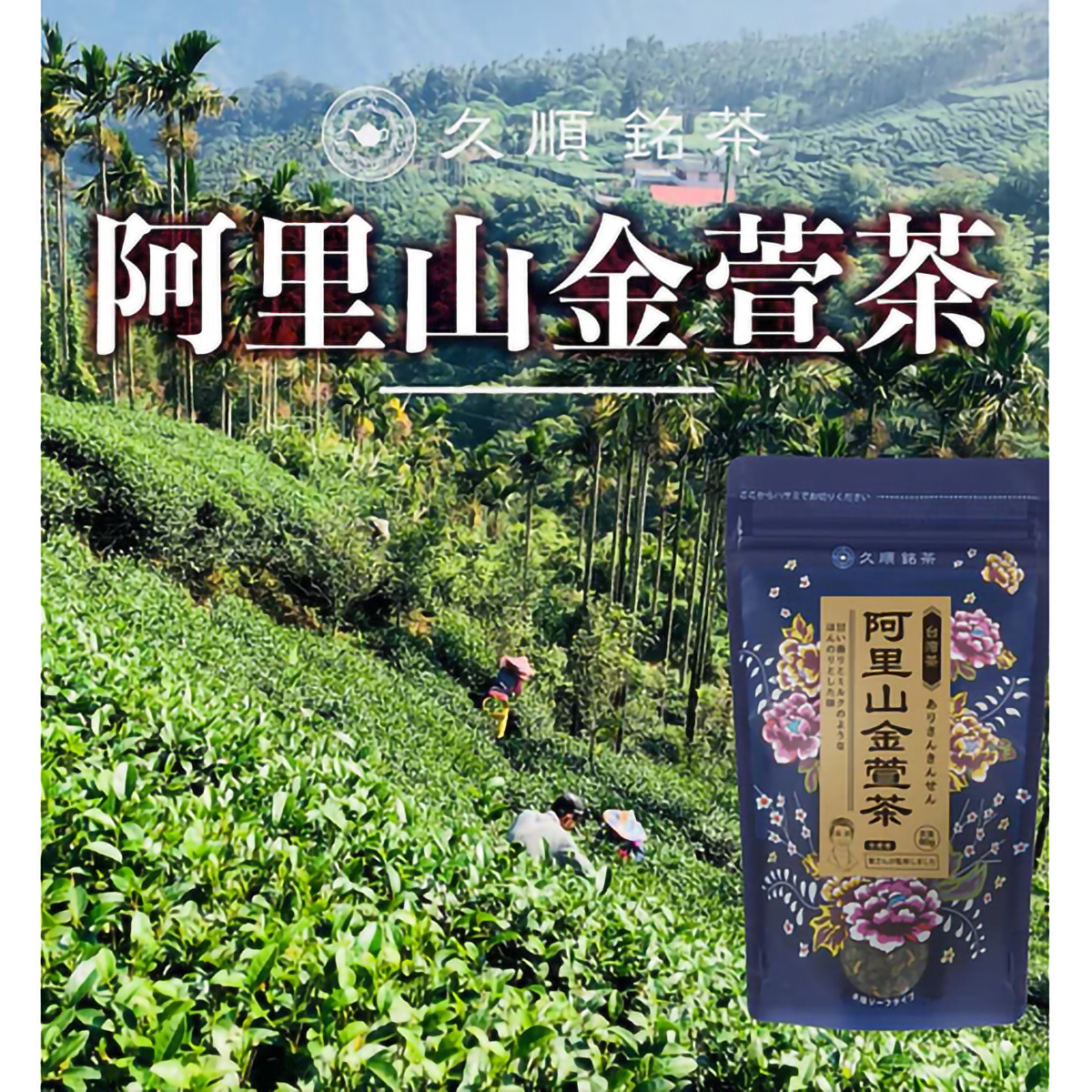 ＴｏｋｙｏＴｅａＴｒａｄｉｎｇ　久順銘茶　阿里山金萱茶　８０ｇ