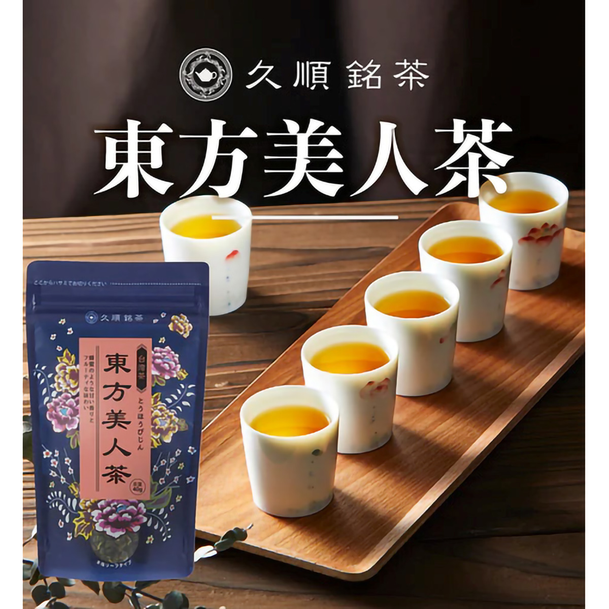 ＴｏｋｙｏＴｅａＴｒａｄｉｎｇ　久順銘茶　　東方美人茶　４０ｇ