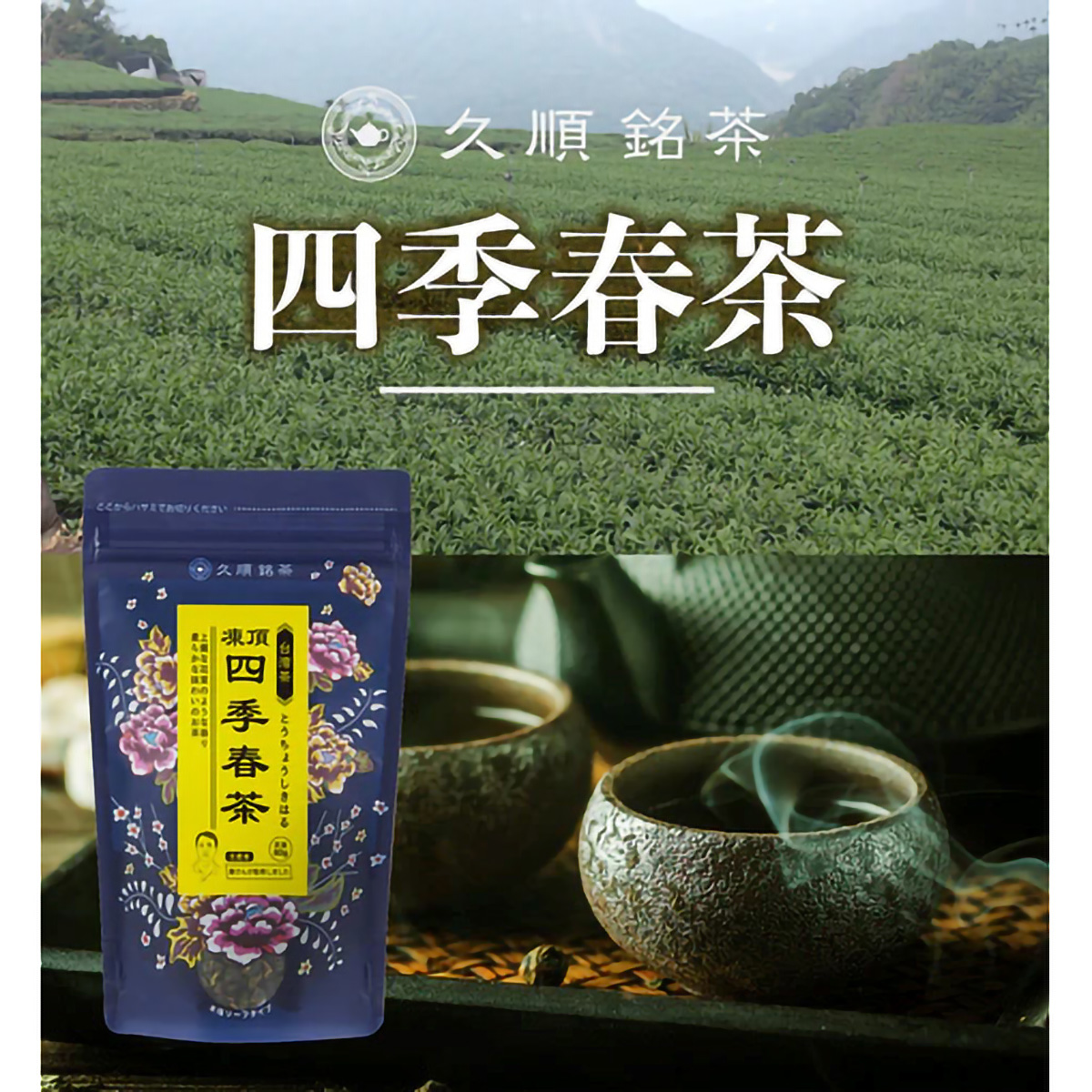 ＴｏｋｙｏＴｅａＴｒａｄｉｎｇ　久順銘茶　凍頂四季春茶　８０ｇ